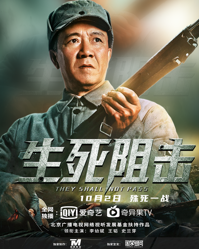 电影《生死阻击》李幼斌主演