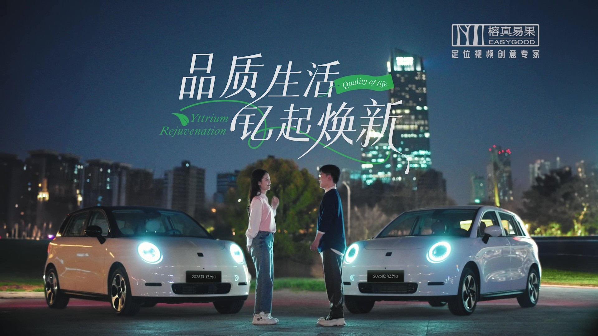 2025 钇为3上市TVC