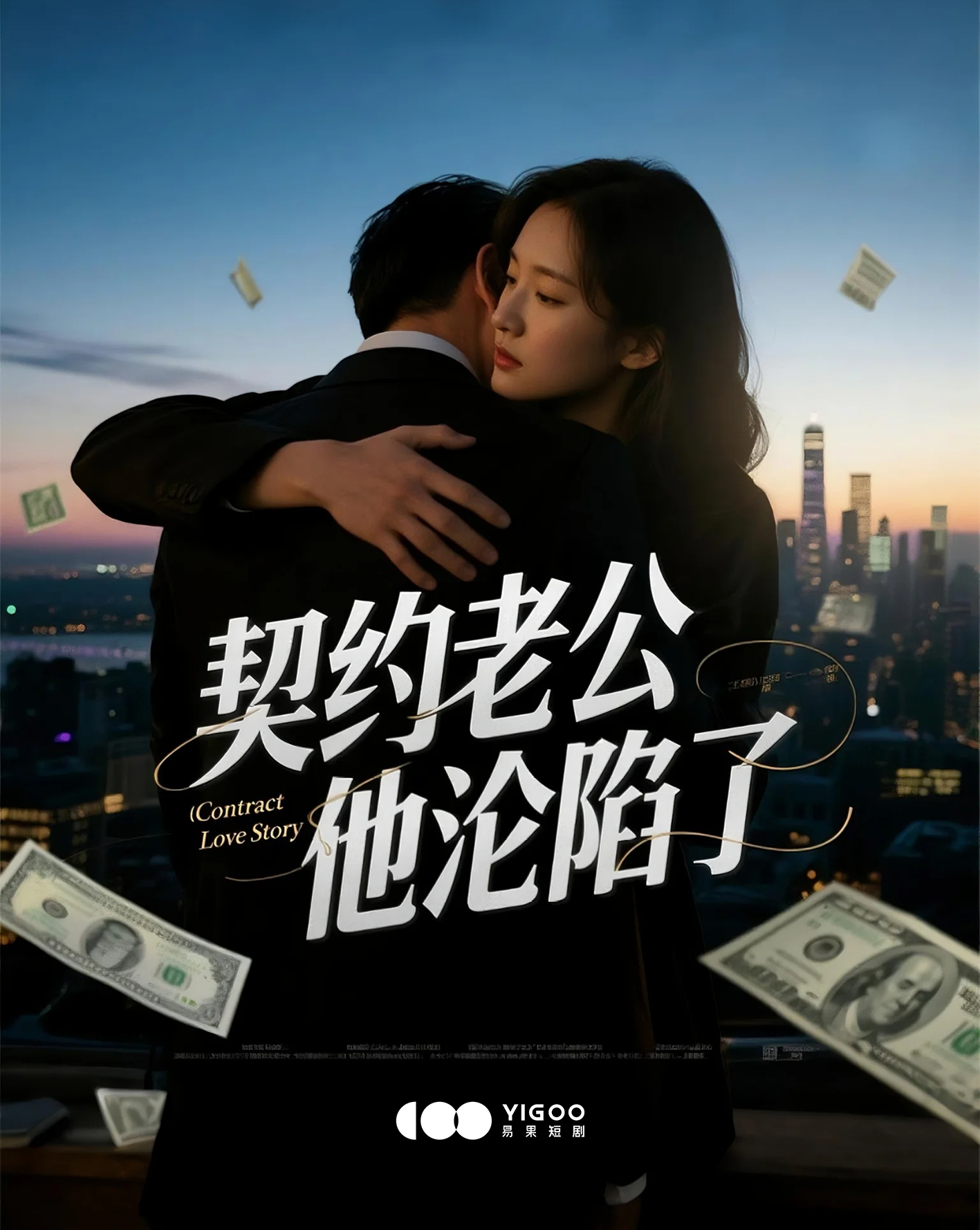 短剧《契约老公他沦陷了》