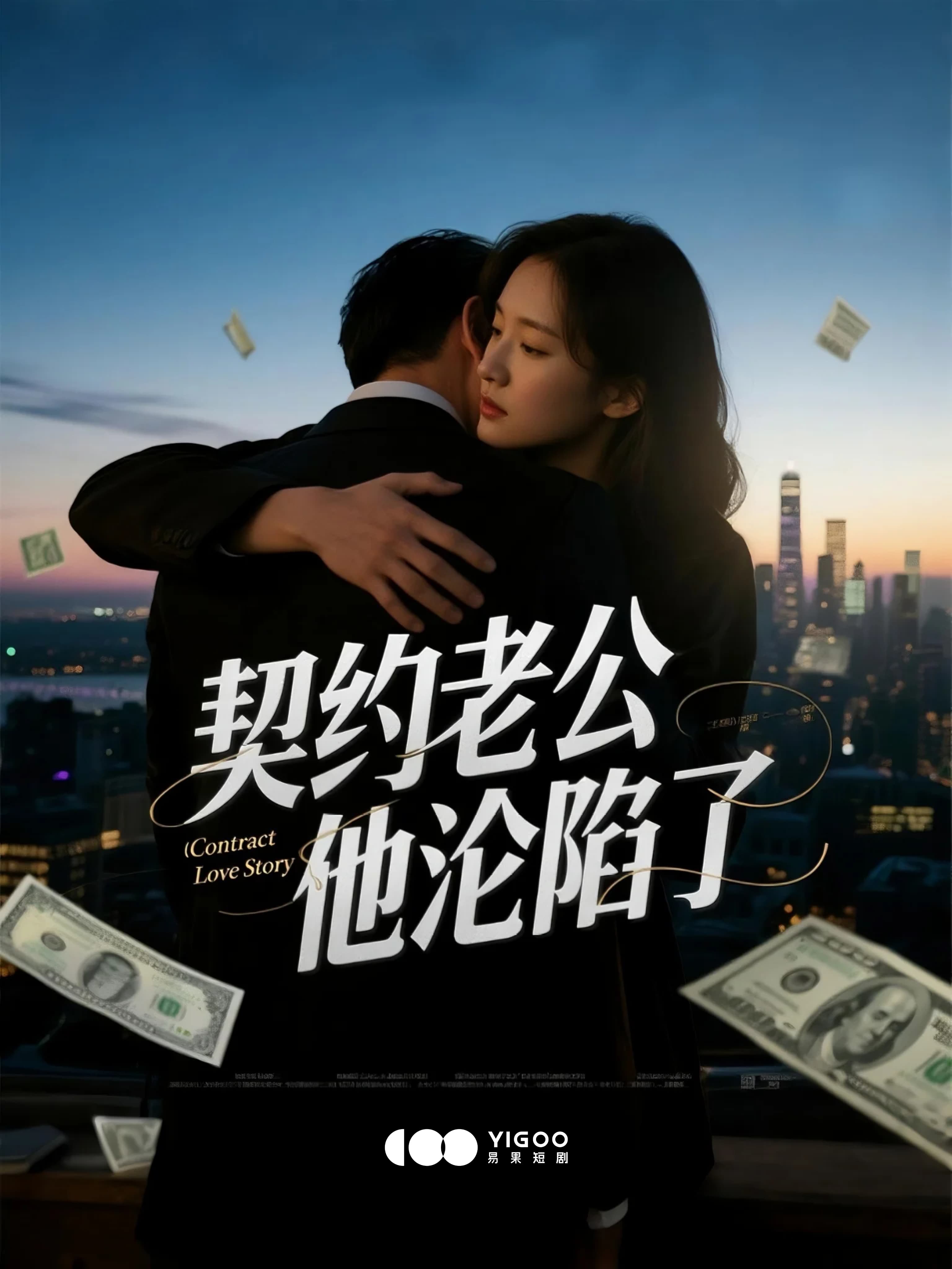 压缩《契约老公他沦陷了》短剧海报(1)_compressed.jpg